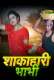Shakahari Bhabhi (E01) MoodX Hot Web Series