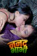 Nanad Bhabhi Kotha App Hot Short Film
