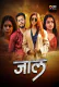 Jaal (E01-E02) 9RedMovies Hot Web Series